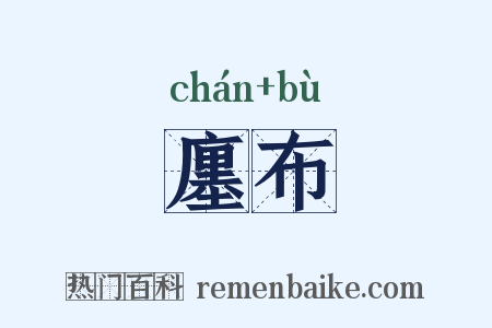 廛布是什么意思的图片